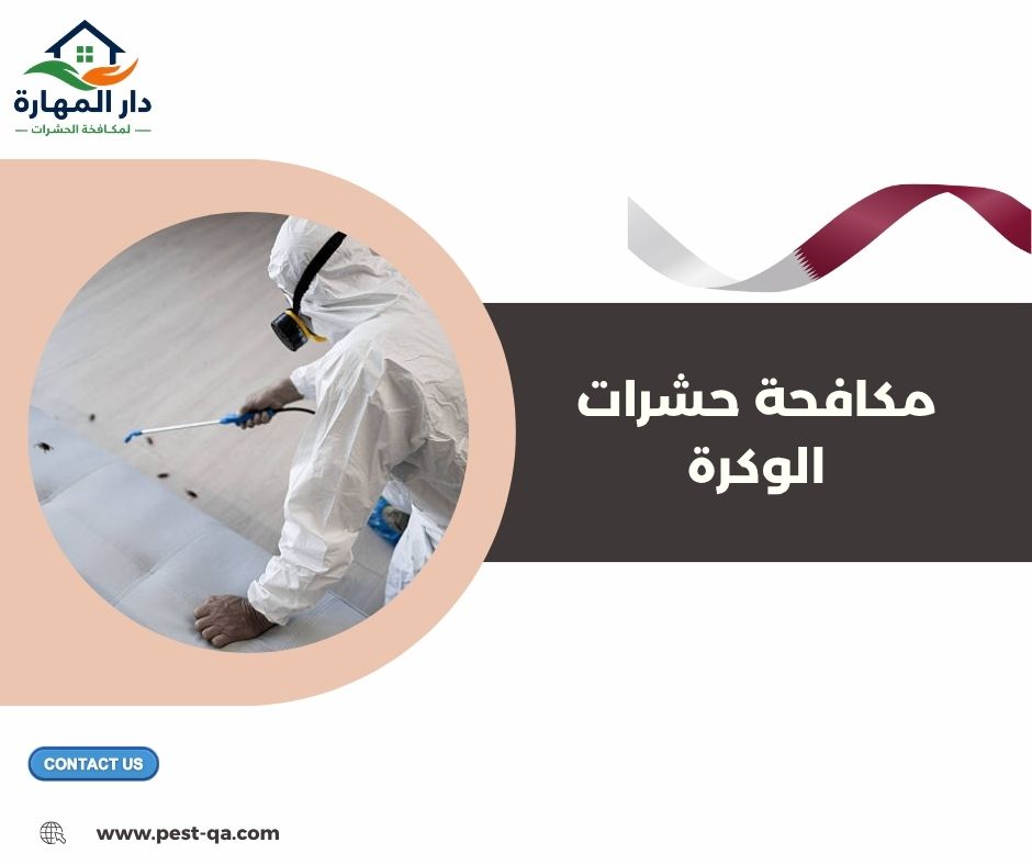 مكافحة حشرات الوكرة مكافحة حشرات الوكرة