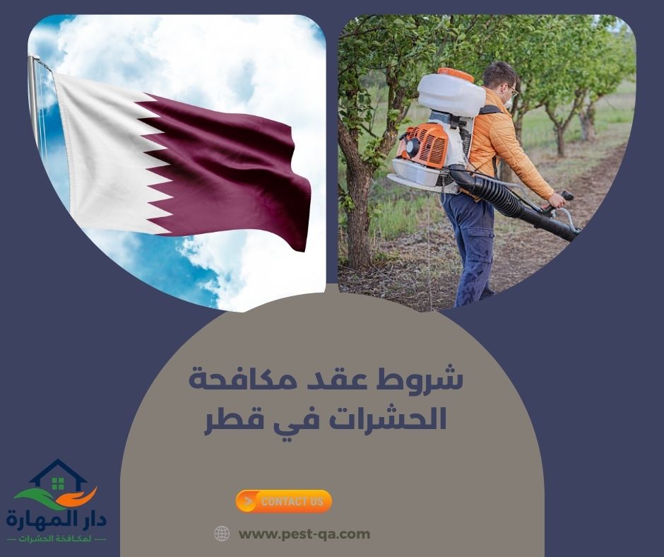 شروط عقد مكافحة الحشرات في قطر شروط عقد مكافحة الحشرات في قطر