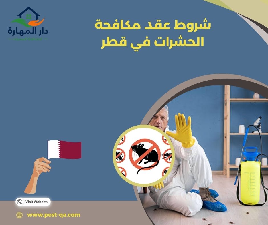 شروط عقد مكافحة الحشرات في قطر شروط عقد مكافحة الحشرات في قطر