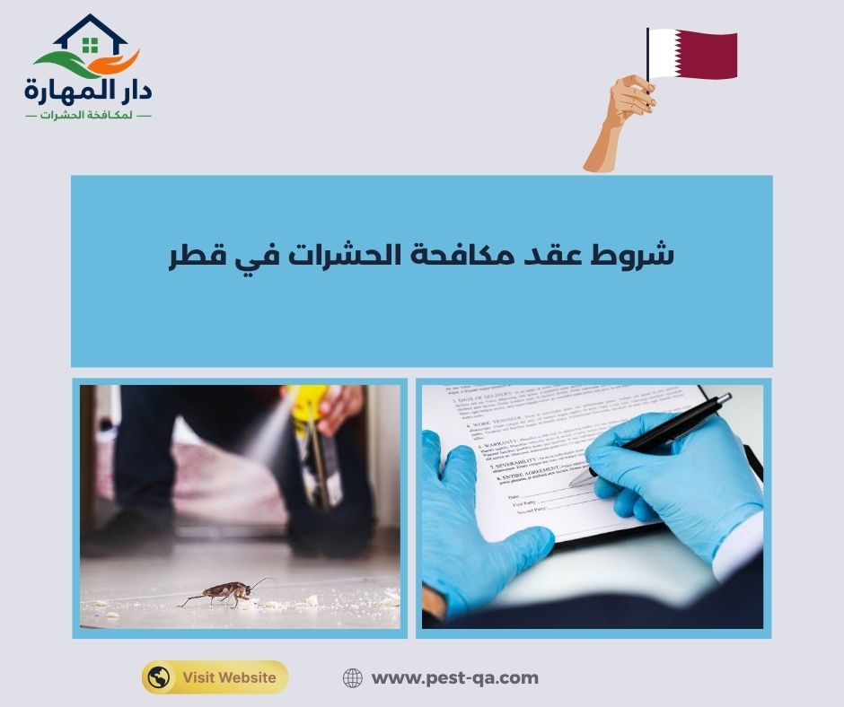 شروط عقد مكافحة الحشرات في قطر شروط عقد مكافحة الحشرات في قطر