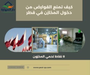 كيف تمنع القوارض من دخول المخازن في قطر