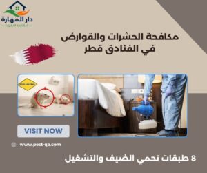 مكافحة الحشرات والقوارض في الفنادق قطر