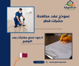نموذج عقد مكافحة حشرات قطر