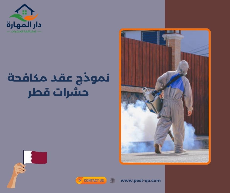 نموذج عقد مكافحة حشرات قطر نموذج عقد مكافحة حشرات قطر