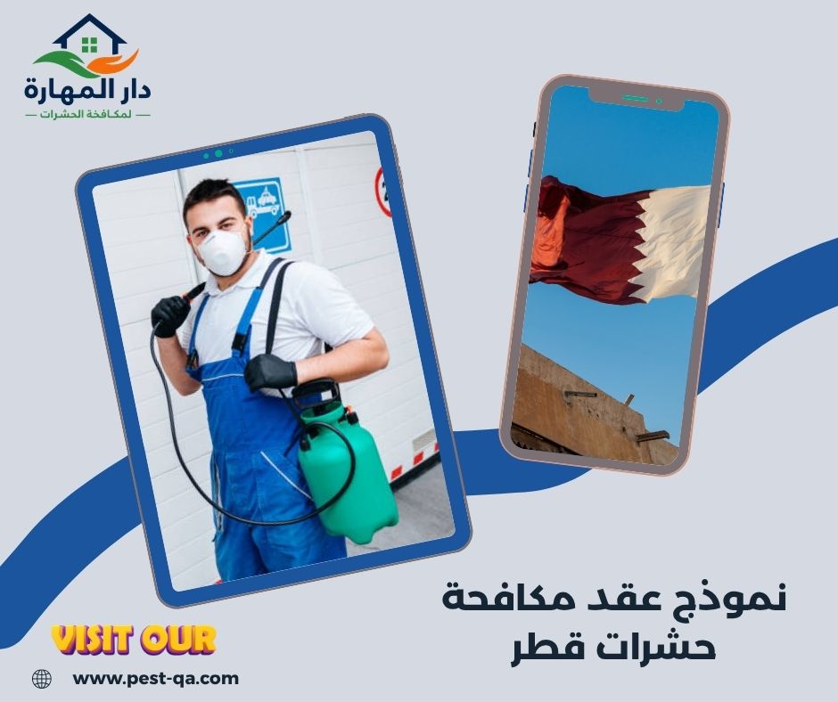 نموذج عقد مكافحة حشرات قطر نموذج عقد مكافحة حشرات قطر