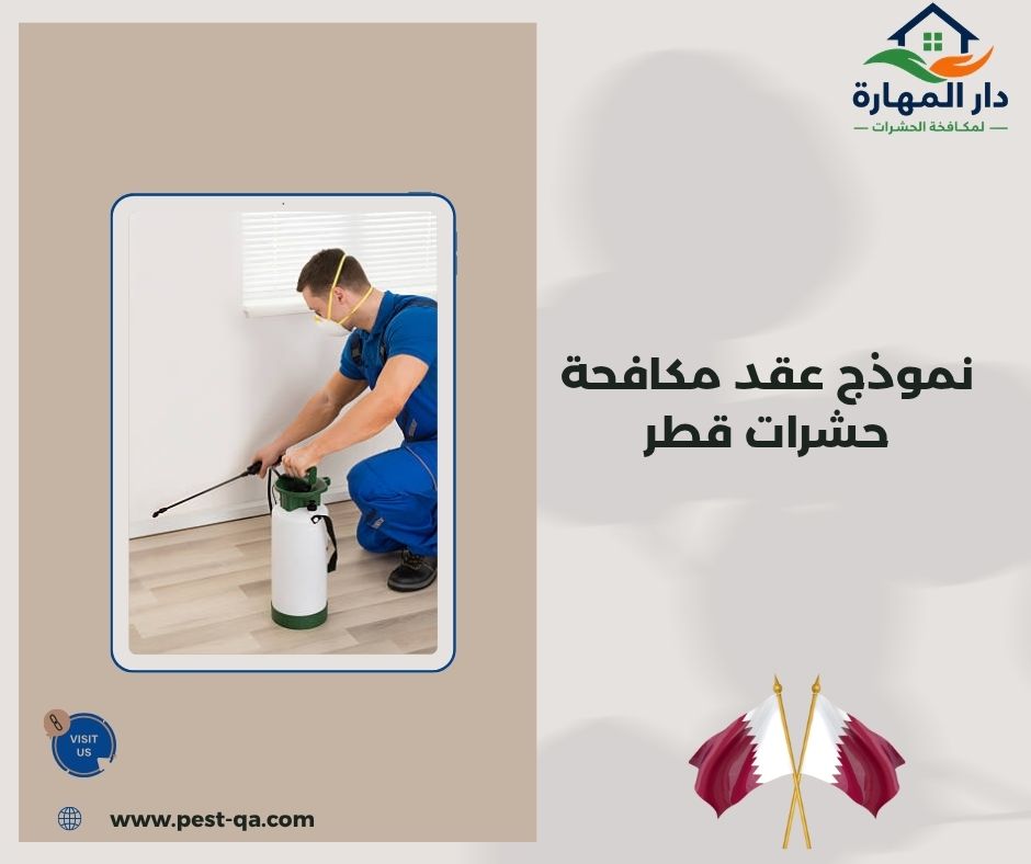 نموذج عقد مكافحة حشرات قطر نموذج عقد مكافحة حشرات قطر