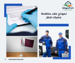 نموذج عقد مكافحة حشرات قطر