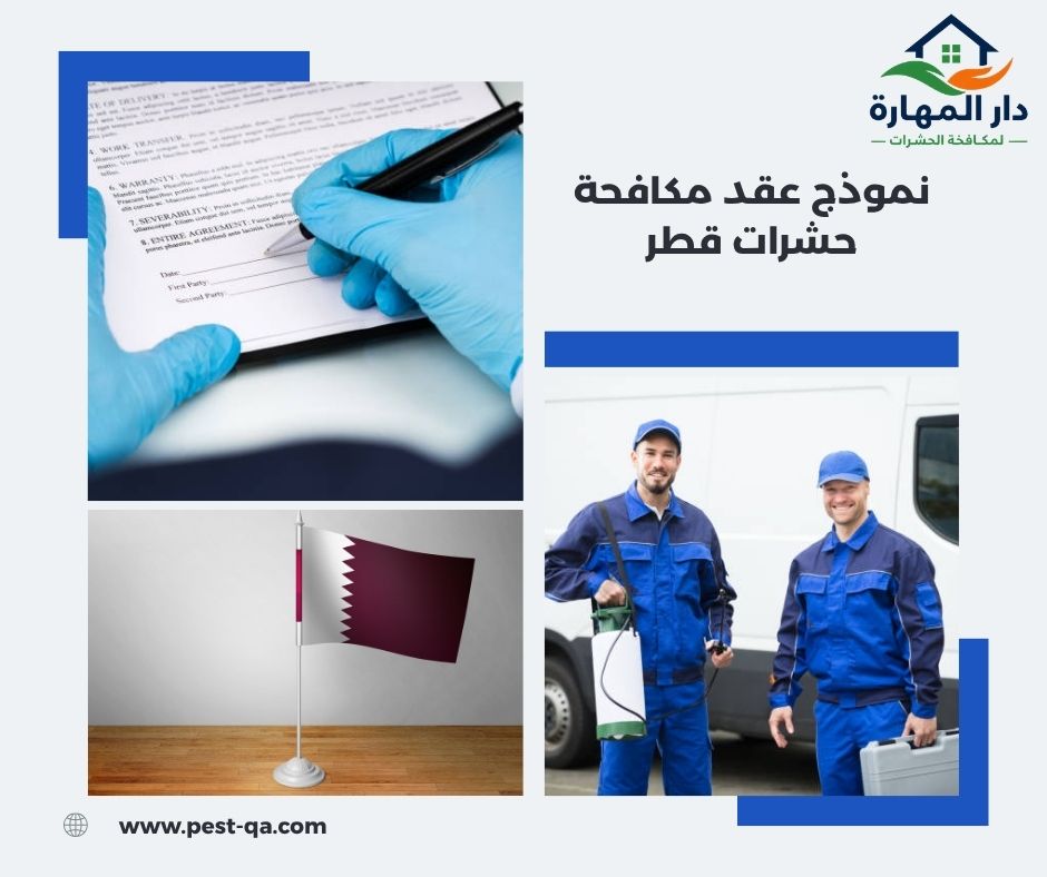 نموذج عقد مكافحة حشرات قطر نموذج عقد مكافحة حشرات قطر