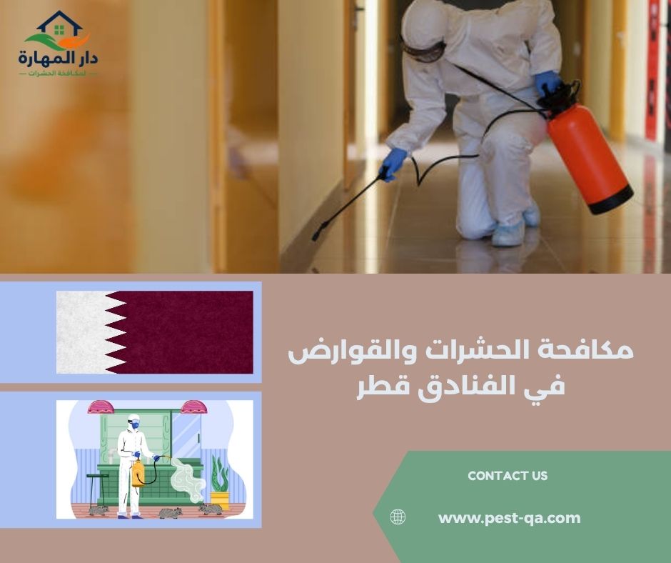مكافحة الحشرات والقوارض في الفنادق قطر مكافحة الحشرات والقوارض في الفنادق قطر