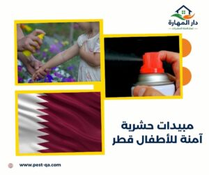 مبيدات حشرية آمنة للأطفال قطر