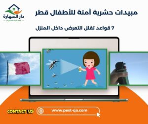 مبيدات حشرية آمنة للأطفال قطر