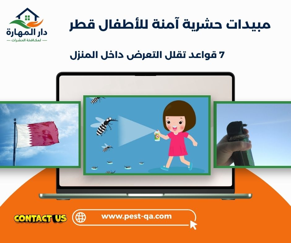 مبيدات حشرية آمنة للأطفال قطر