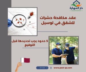 عقد مكافحة حشرات للشقق في لوسيل