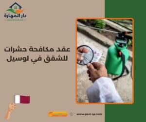 عقد مكافحة حشرات للشقق في لوسيل