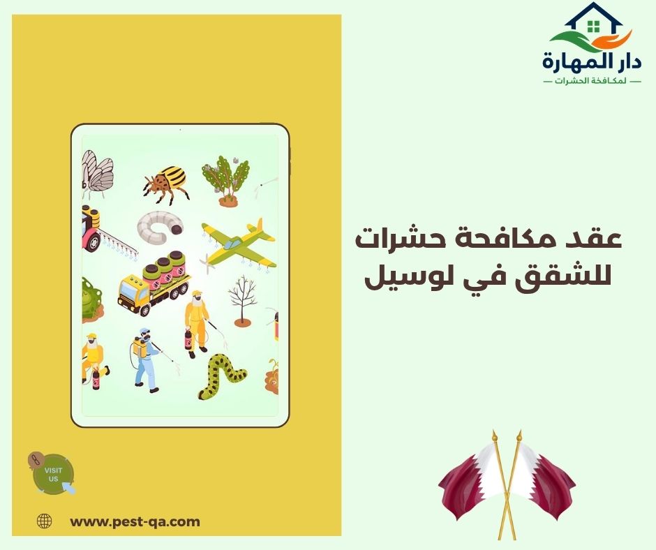 عقد مكافحة حشرات للشقق في لوسيل عقد مكافحة حشرات للشقق في لوسيل