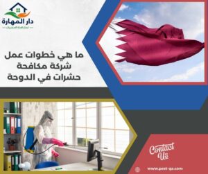 ما هي خطوات عمل شركة مكافحة حشرات في الدوحة