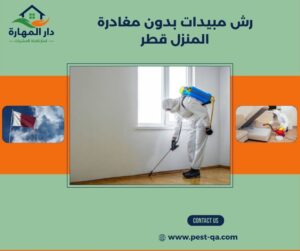 رش مبيدات بدون مغادرة المنزل قطر