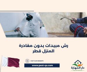 رش مبيدات بدون مغادرة المنزل قطر