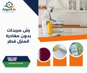 رش مبيدات بدون مغادرة المنزل قطر