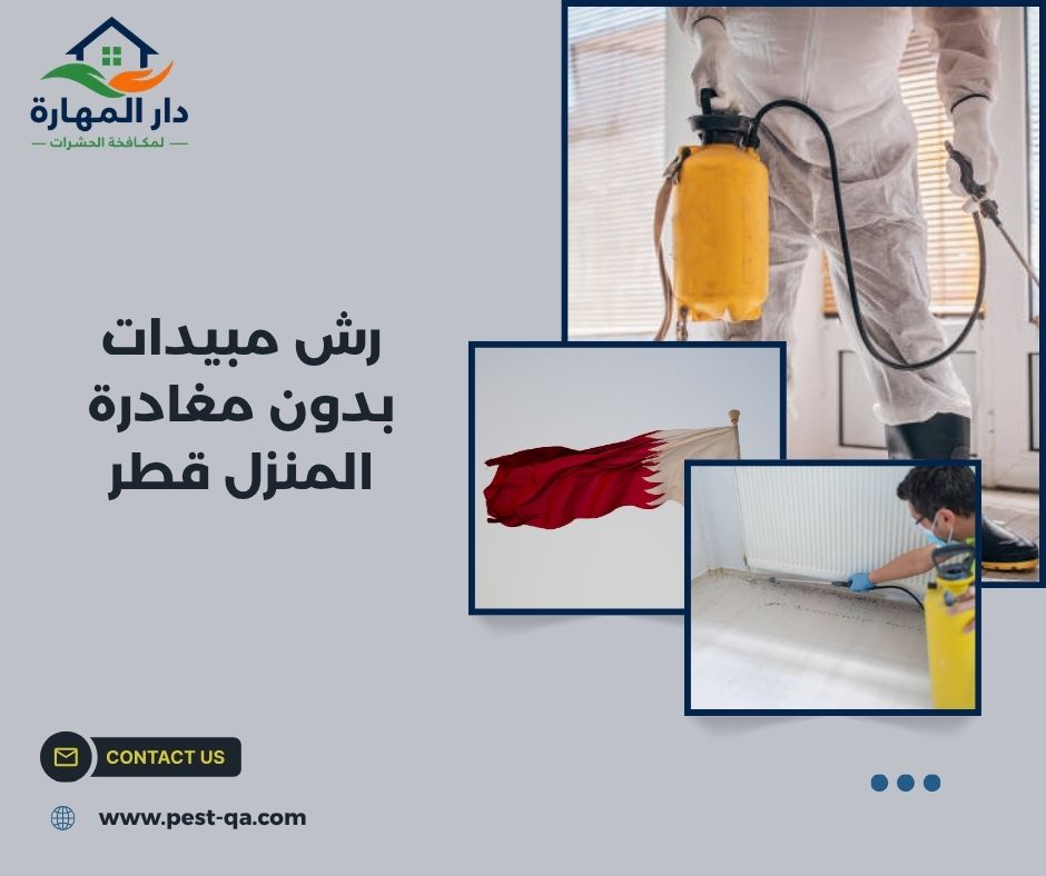 رش مبيدات بدون مغادرة المنزل قطر رش مبيدات بدون مغادرة المنزل قطر