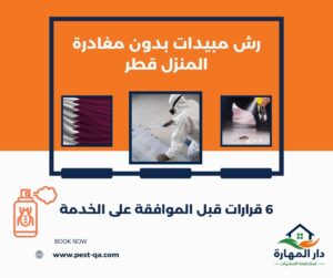 رش مبيدات بدون مغادرة المنزل قطر