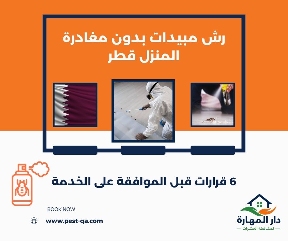 رش مبيدات بدون مغادرة المنزل قطر