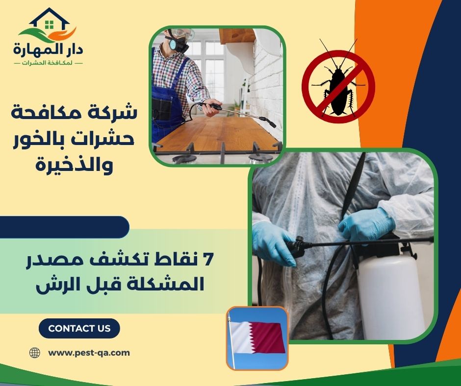 شركة مكافحة حشرات بالخور والذخيرة