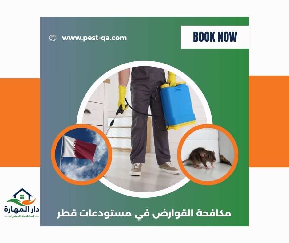 مكافحة القوارض في مستودعات قطر مكافحة القوارض في مستودعات قطر