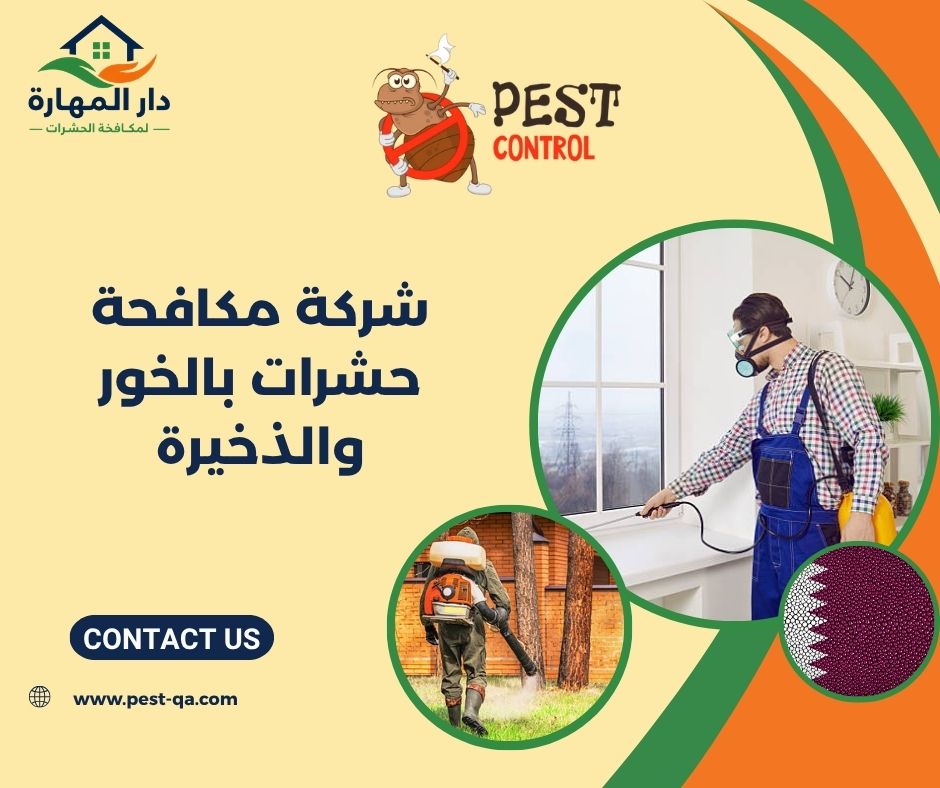 شركة مكافحة حشرات بالخور والذخيرة شركة مكافحة حشرات بالخور والذخيرة