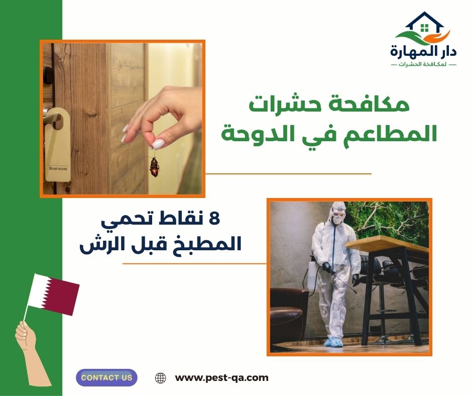 مكافحة حشرات المطاعم في الدوحة