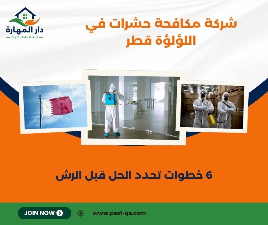 شركة مكافحة حشرات في اللؤلؤة قطر
