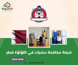 شركة مكافحة حشرات في اللؤلؤة قطر