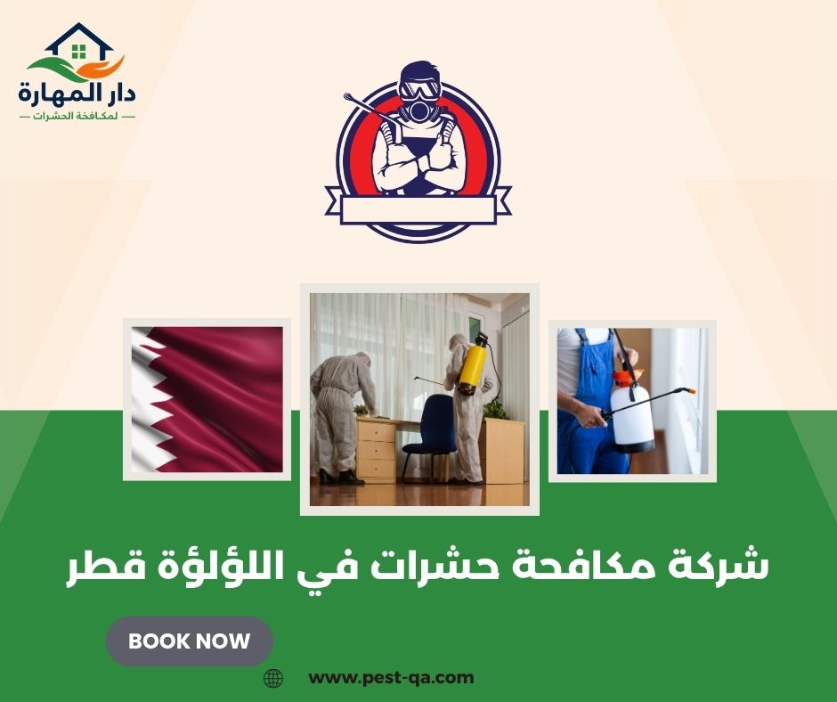 شركة مكافحة حشرات في اللؤلؤة قطر شركة مكافحة حشرات في اللؤلؤة قطر