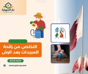 التخلص من رائحة المبيدات بعد الرش