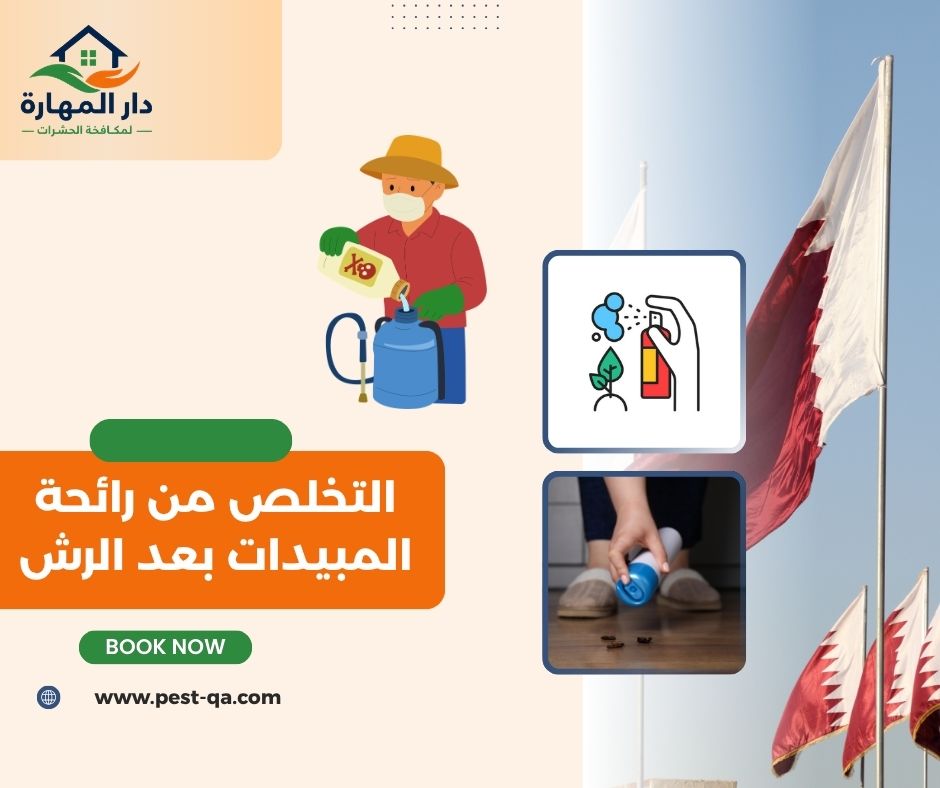 التخلص من رائحة المبيدات بعد الرش التخلص من رائحة المبيدات بعد الرش