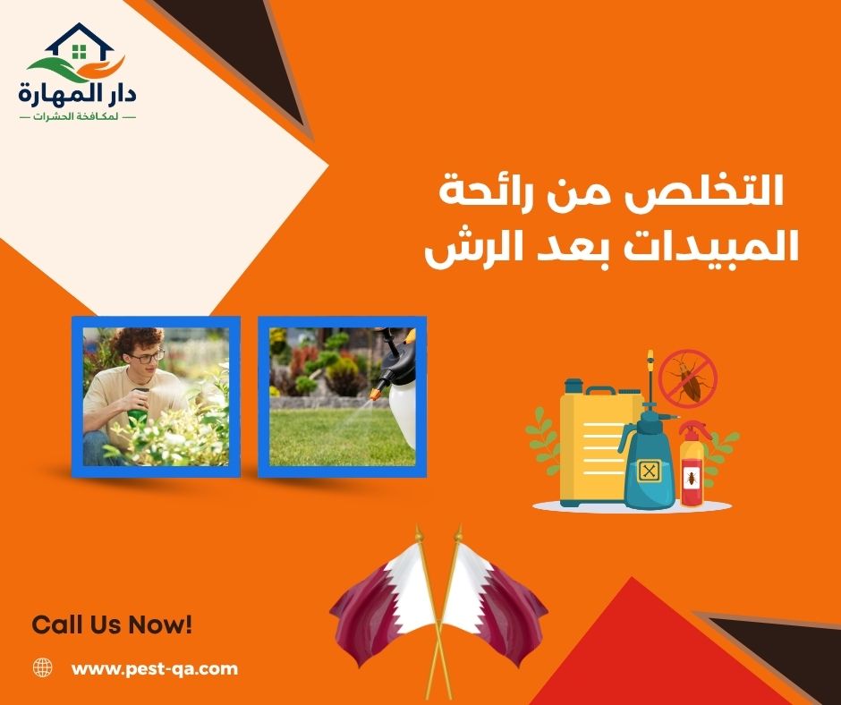 التخلص من رائحة المبيدات بعد الرش التخلص من رائحة المبيدات بعد الرش