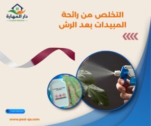 التخلص من رائحة المبيدات بعد الرش