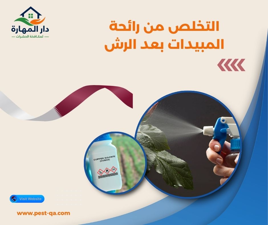 التخلص من رائحة المبيدات بعد الرش التخلص من رائحة المبيدات بعد الرش