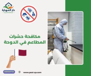 مكافحة حشرات المطاعم في الدوحة