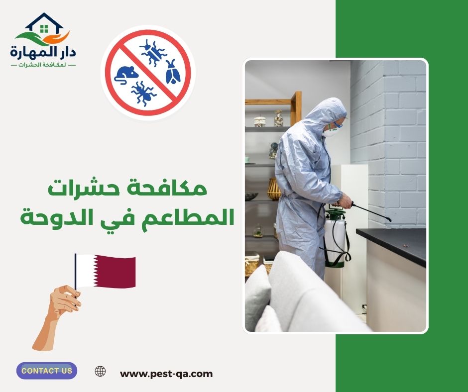 مكافحة حشرات المطاعم في الدوحة مكافحة حشرات المطاعم في الدوحة