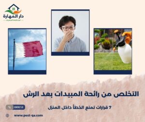 التخلص من رائحة المبيدات بعد الرش