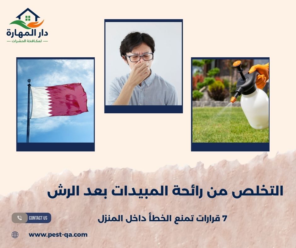 التخلص من رائحة المبيدات بعد الرش