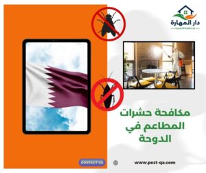 مكافحة حشرات المطاعم في الدوحة