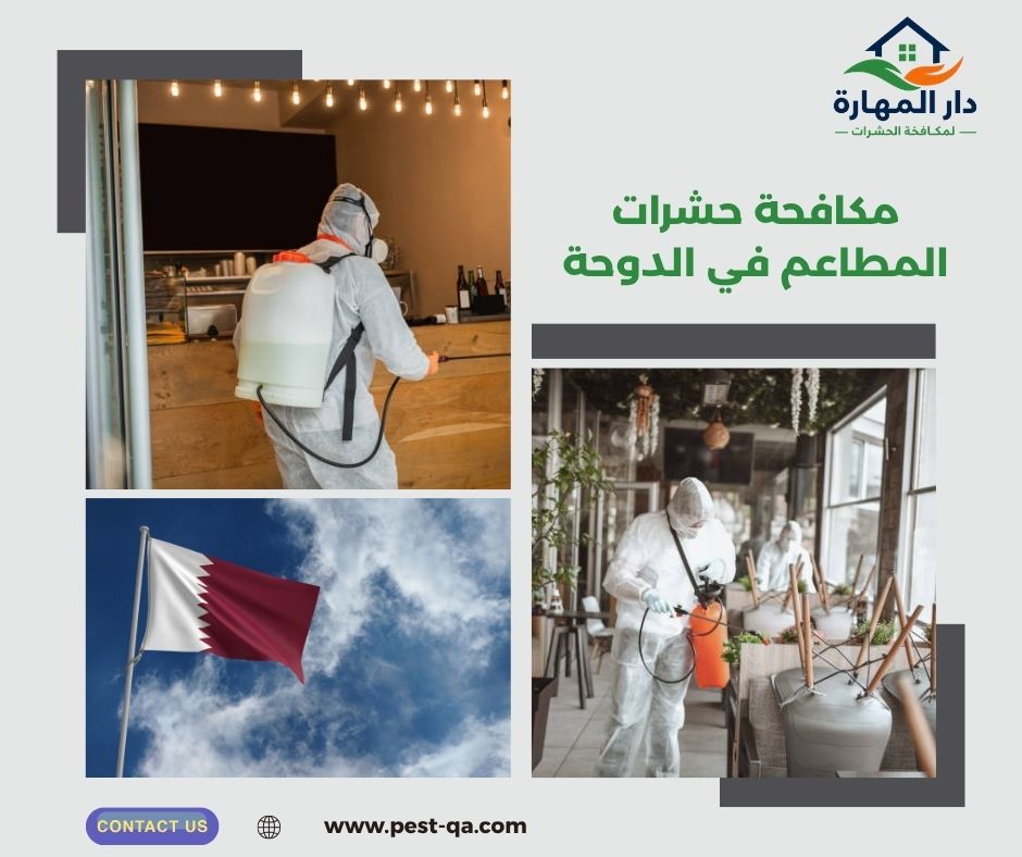 مكافحة حشرات المطاعم في الدوحة مكافحة حشرات المطاعم في الدوحة