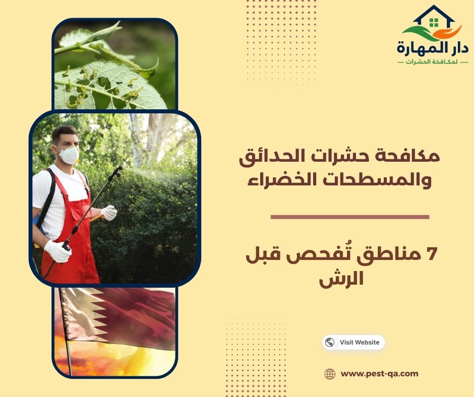 مكافحة حشرات الحدائق والمسطحات الخضراء