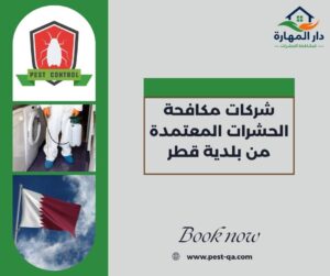 شركات مكافحة الحشرات المعتمدة من بلدية قطر