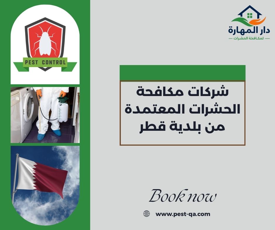 شركات مكافحة الحشرات المعتمدة من بلدية قطر شركات مكافحة الحشرات المعتمدة من بلدية قطر