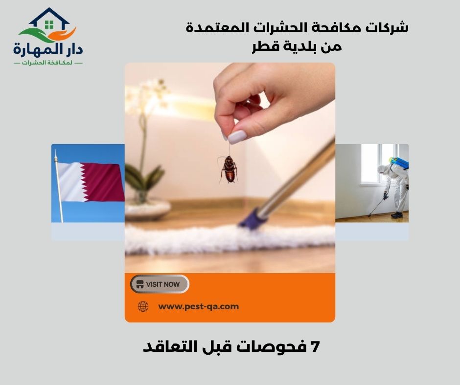 شركات مكافحة الحشرات المعتمدة من بلدية قطر