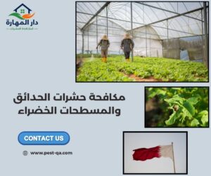 مكافحة حشرات الحدائق والمسطحات الخضراء