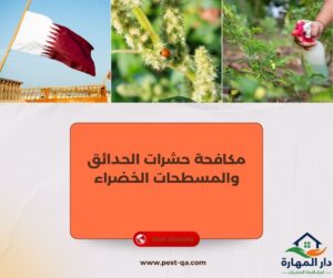 مكافحة حشرات الحدائق والمسطحات الخضراء